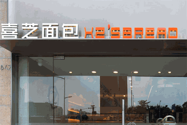 喜芝面包
