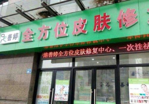善婷皮肤修复加盟