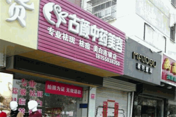 古颜中药美容加盟
