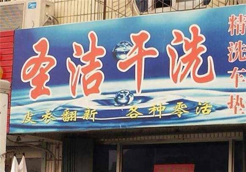 圣洁洗衣加盟