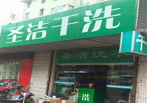 圣洁洗衣加盟