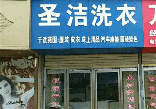 圣洁洗衣加盟