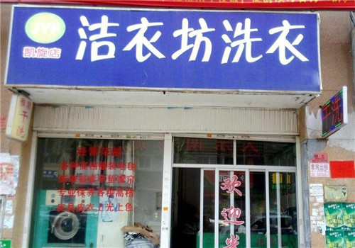 洁衣坊洗衣加盟