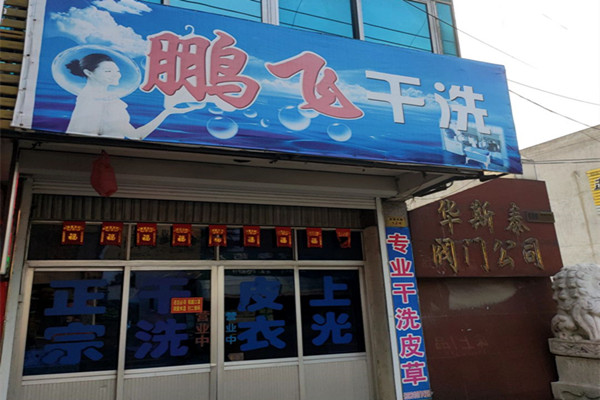 鹏飞干洗加盟