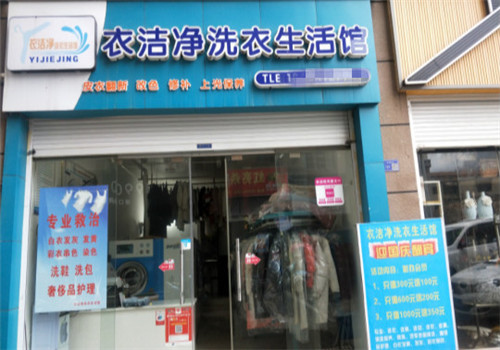 衣洁净洗衣加盟