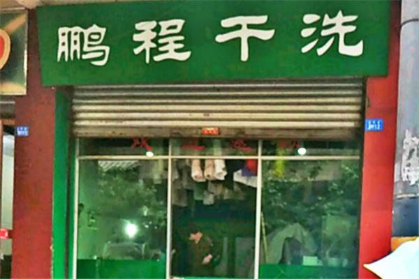 鹏程干洗加盟