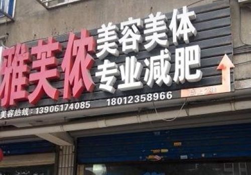 雅芙侬美容加盟