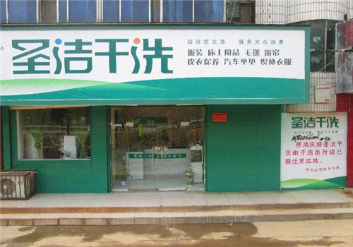 圣洁洗衣加盟