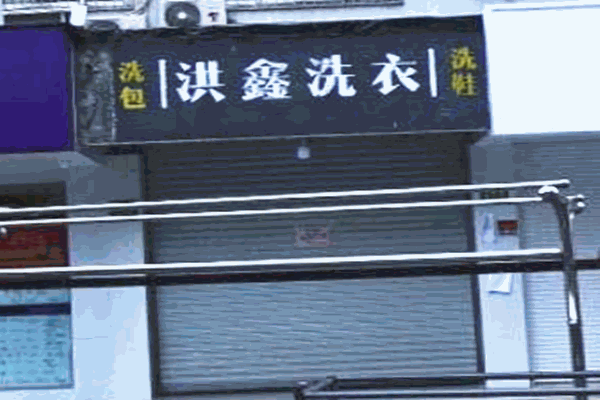 洪鑫绿色干洗店加盟