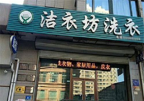 洁衣坊洗衣加盟