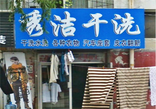 秀洁干洗加盟