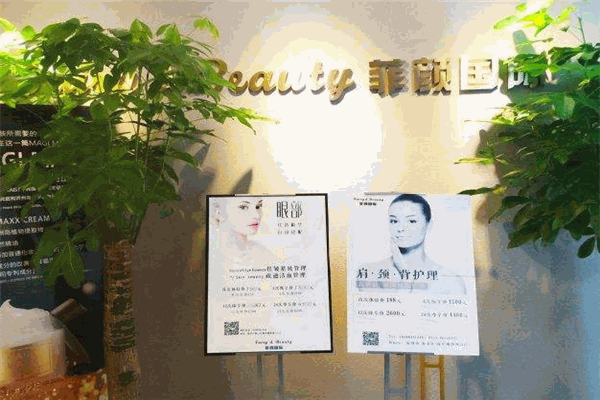 菲颜国际皮肤管理加盟