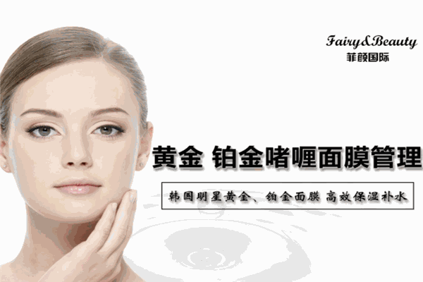 菲颜国际皮肤管理加盟