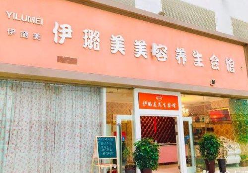 伊璐美美容养生会馆