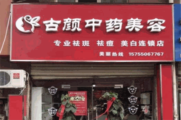 古颜中药美容