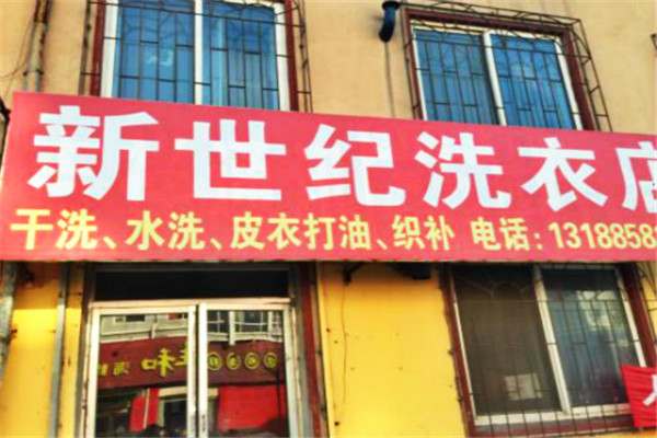 新世纪洗衣加盟