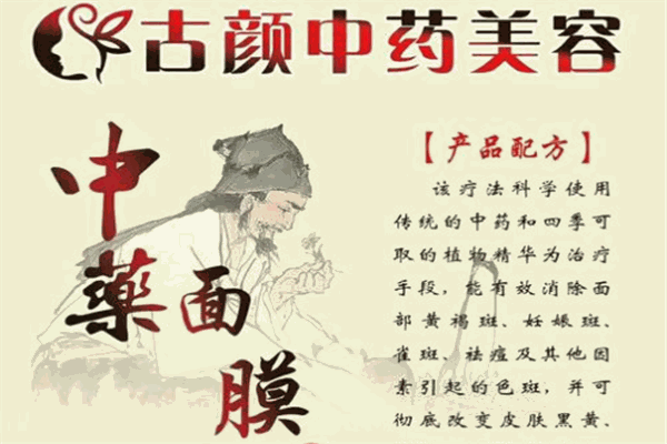 古颜中药美容的加盟