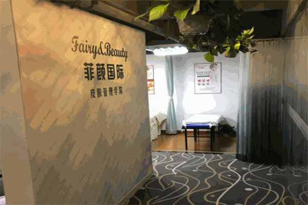 菲颜国际皮肤管理加盟