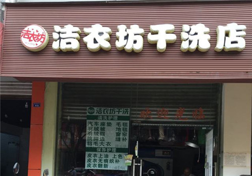 洁衣坊洗衣加盟