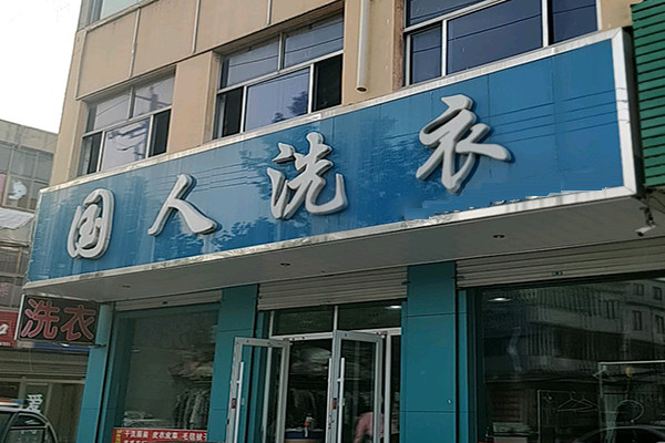 国人洗衣加盟