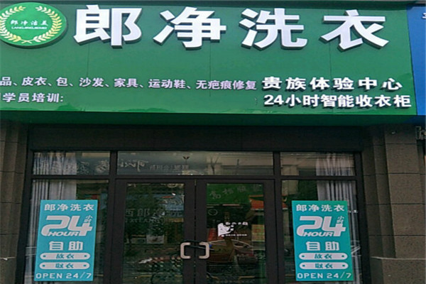 郎净洗衣加盟
