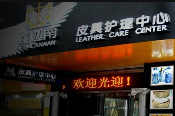 鑫迦南奢侈品皮具护理