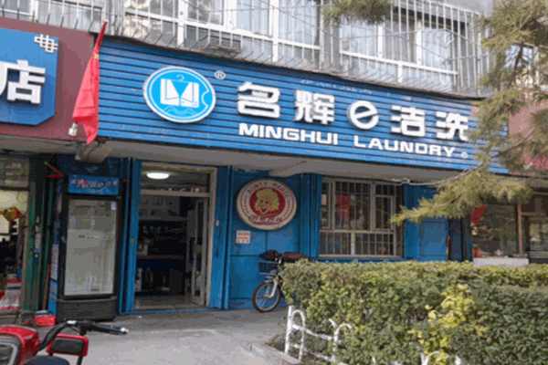 名辉e洁洗加盟