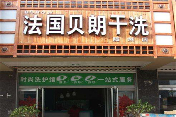贝朗洗衣生活馆加盟
