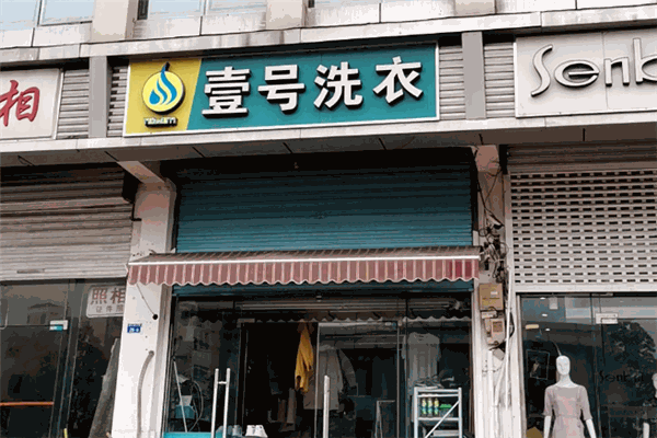 壹号洗衣馆加盟