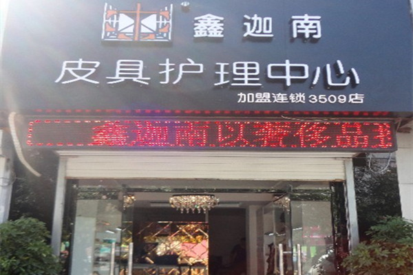 鑫迦南奢侈品皮具护理
