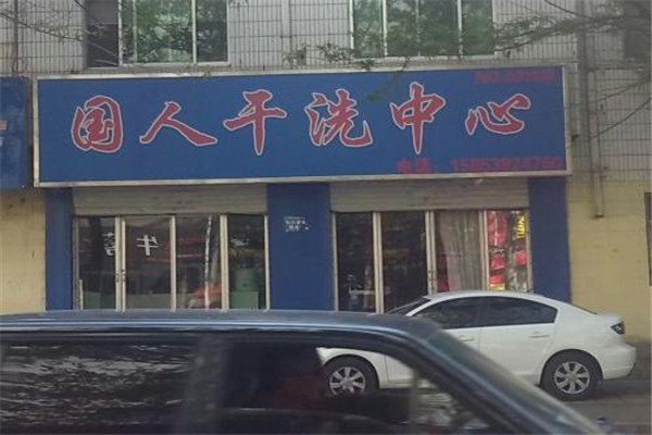 国人洗衣加盟
