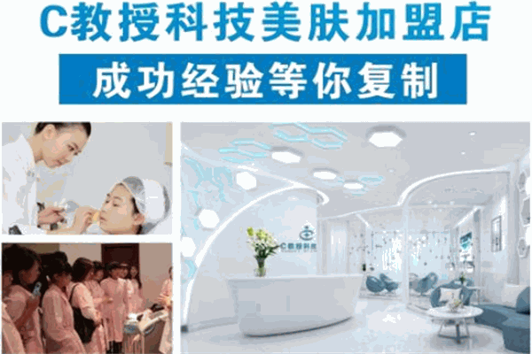 C教授科技美肤加盟