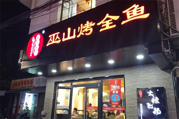 火辣飞扬秘制烤鱼加盟