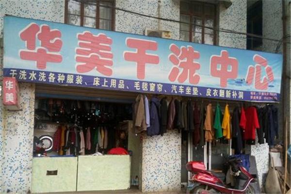 华美洗衣加盟