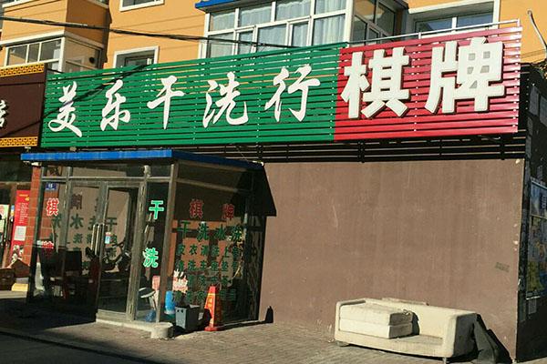 美乐洗衣加盟