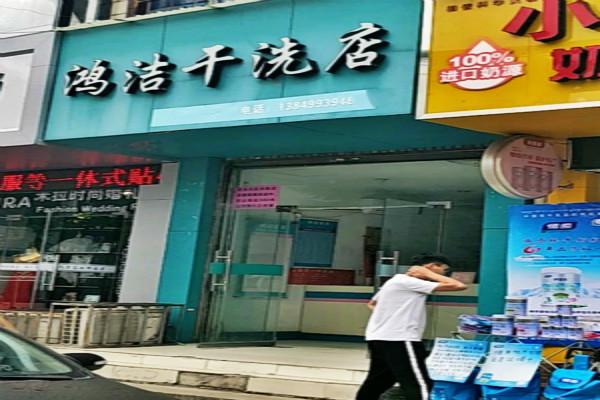 鸿洁洗衣加盟