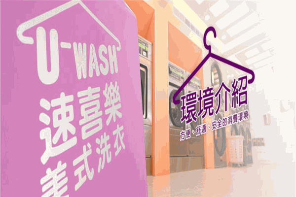 速喜乐美式自助洗衣