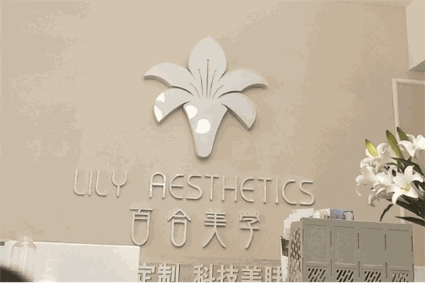百合美学皮肤管理