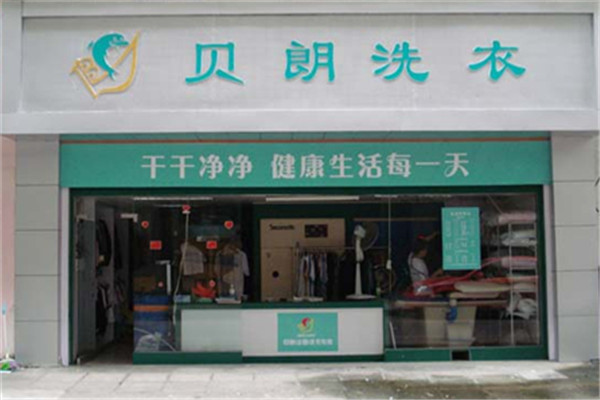 贝朗洗衣生活馆加盟