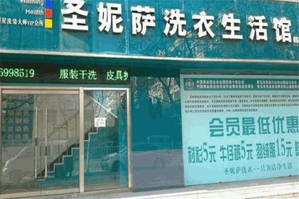 圣妮萨干洗店加盟