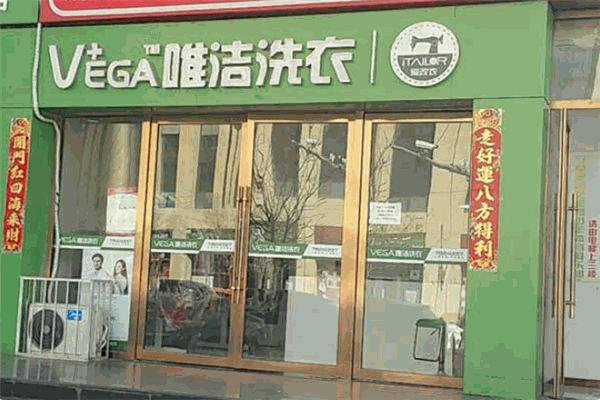 唯洁洗衣加盟