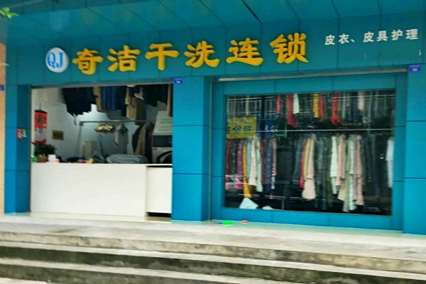 奇洁干洗加盟
