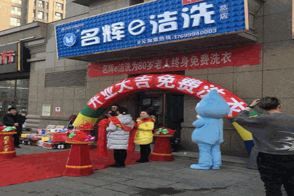 名辉e洁洗加盟
