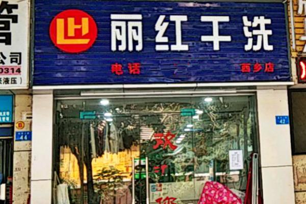 丽红干洗加盟