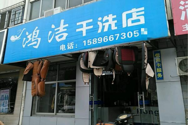 鸿洁洗衣加盟