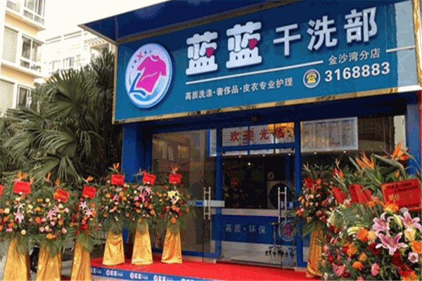 蓝蓝干洗部加盟