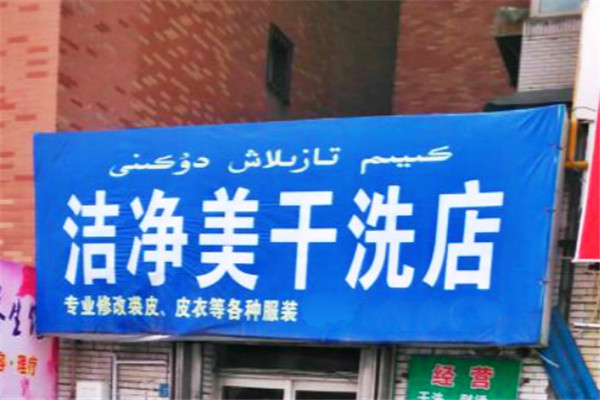 洁净美干洗店加盟