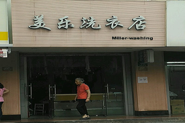 美乐洗衣加盟