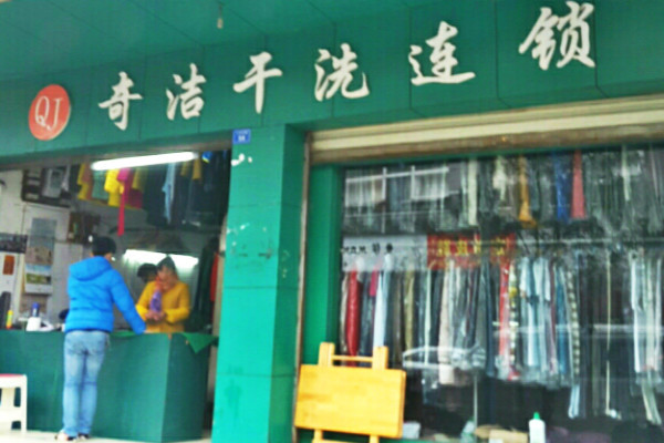 奇洁干洗加盟