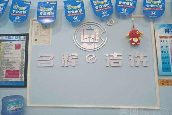 名辉e洁洗加盟